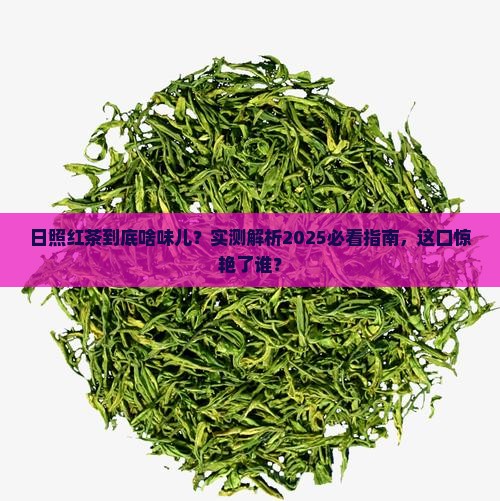 日照红茶的口感描述