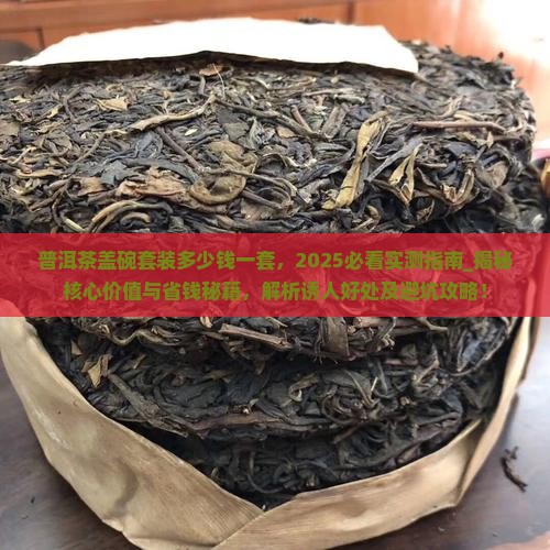 普洱茶盖碗套装多少钱一套