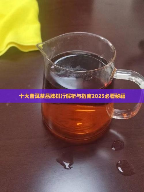 普洱茶前100品牌排名
