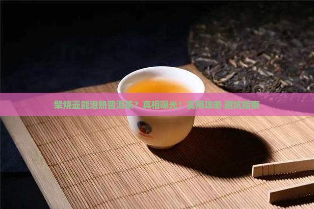 柴烧壶适合泡熟普洱茶吗