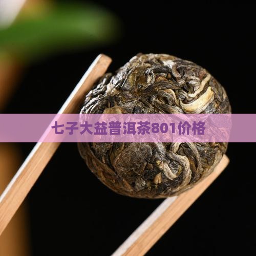 大益七子饼茶801价格