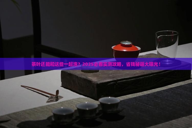 茶叶能和什么一起泡水喝