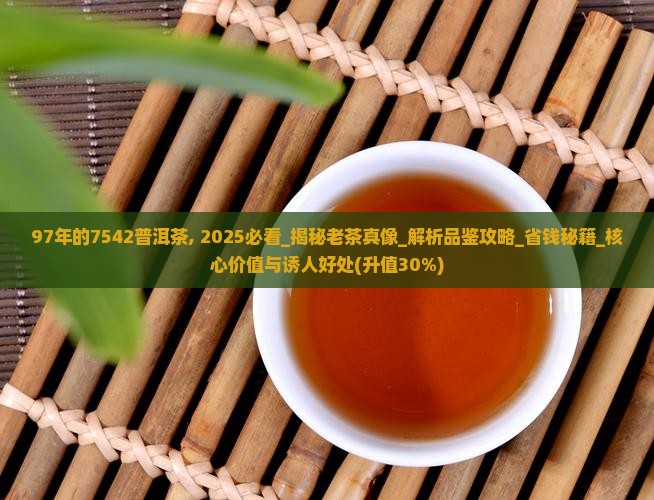 97年的7542普洱茶