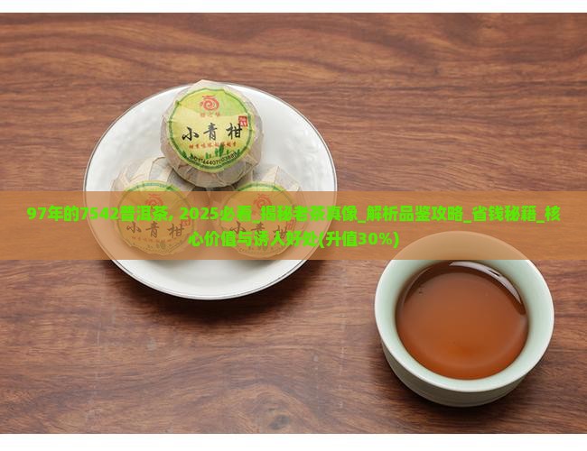 97年的7542普洱茶