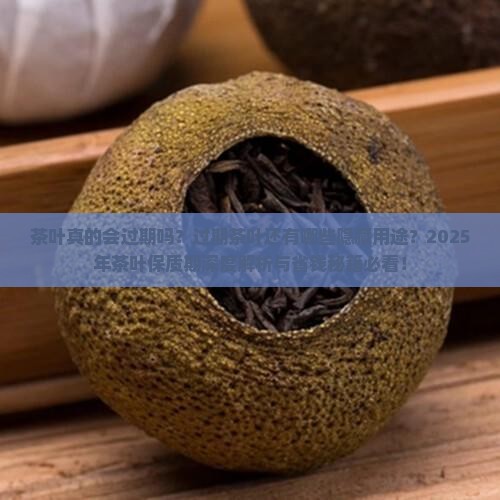 茶叶有过期的吗茶叶过期能干啥