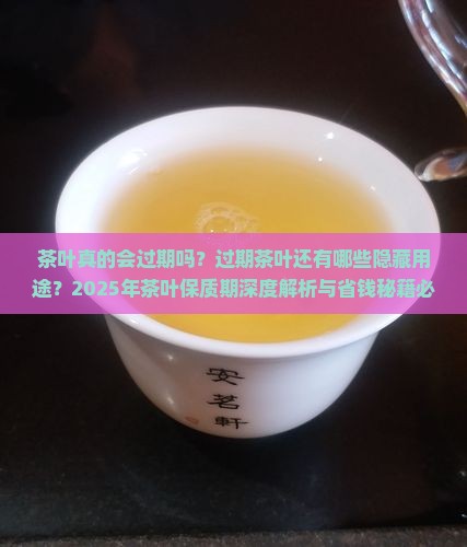 茶叶有过期的吗茶叶过期能干啥