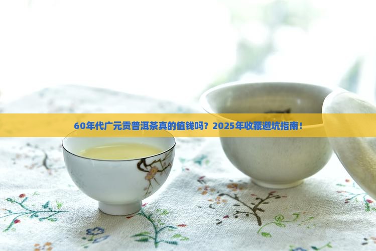 60年代广元贡普洱茶