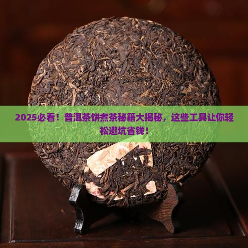 普洱茶饼用什么煮比较好