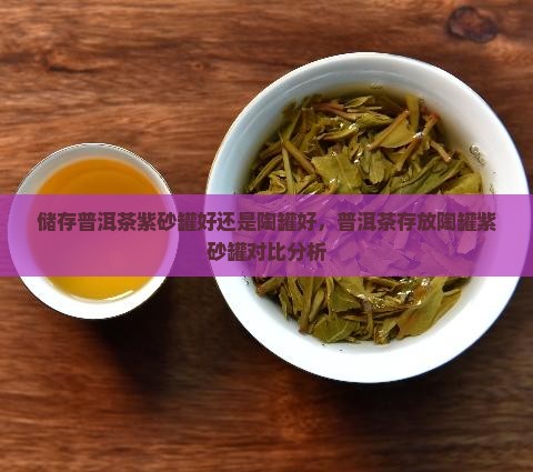 储存普洱茶紫砂罐好还是陶罐好