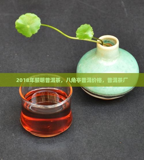 2018年黎明普洱茶