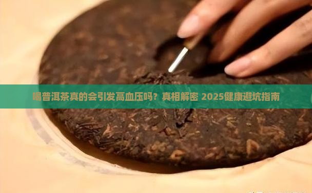 喝普洱茶引起高血压