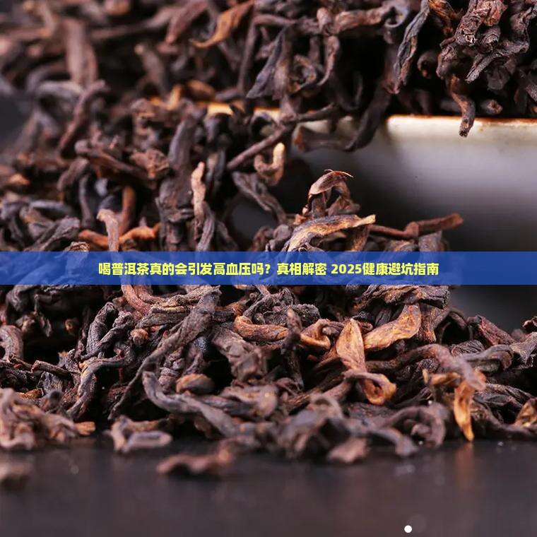 喝普洱茶引起高血压