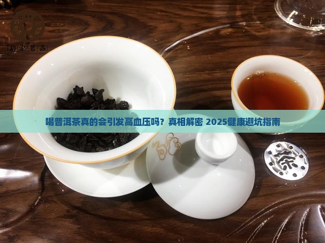 喝普洱茶引起高血压