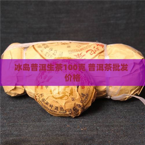 冰岛甜普洱生茶100克