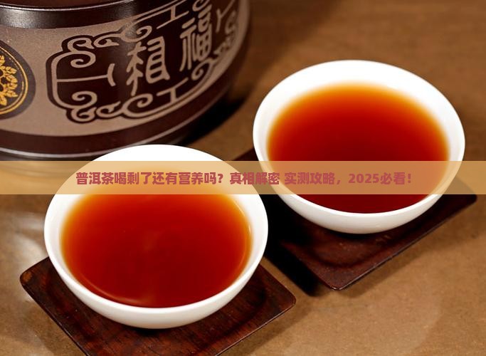 普洱茶剩下能有营养吗