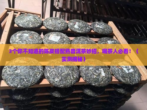 陈皮搭配熟普洱茶功效