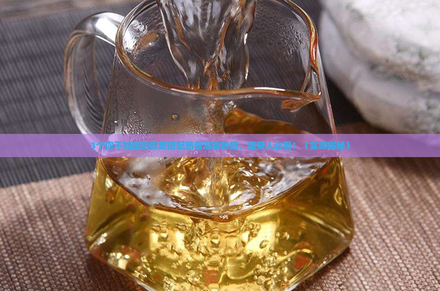 陈皮搭配熟普洱茶功效