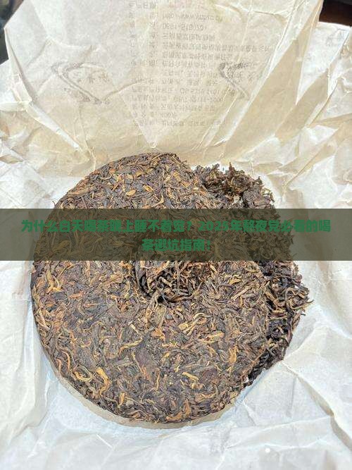 为什么白天喝茶晚上睡不着觉