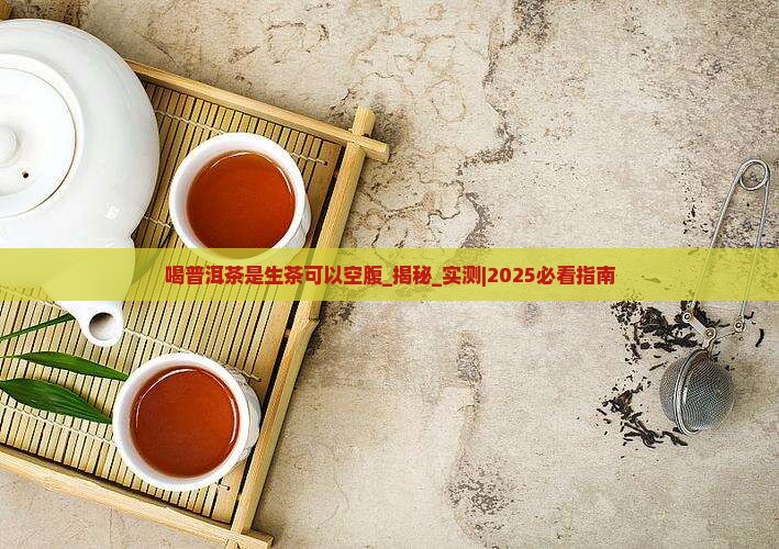 喝普洱茶是生茶可以空腹