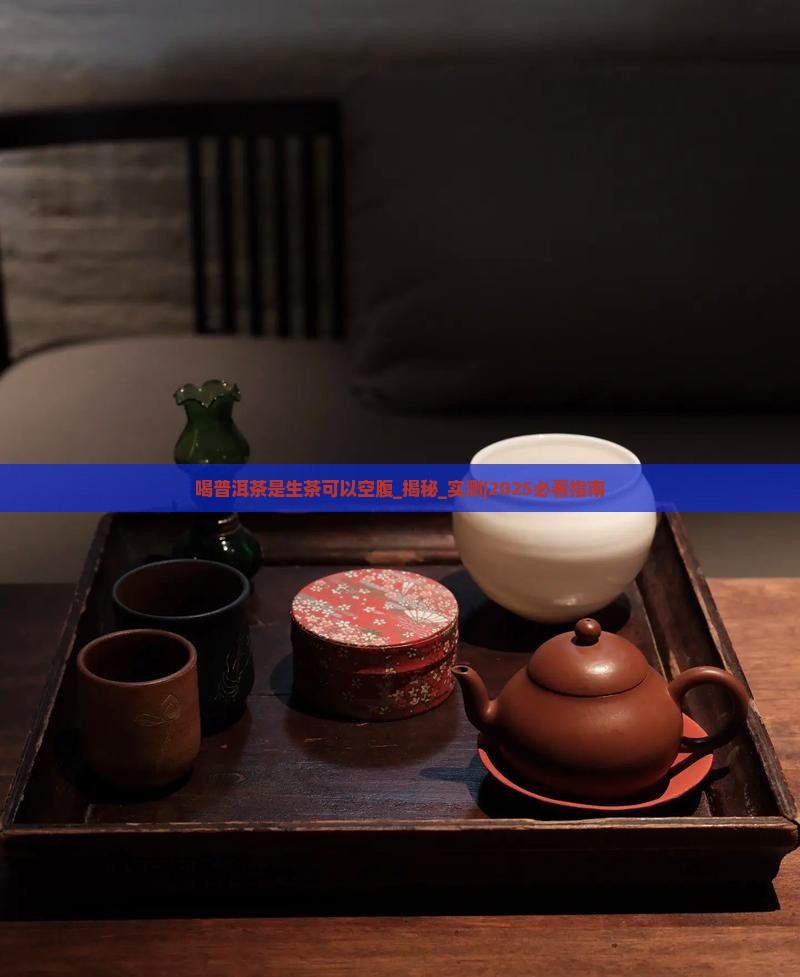喝普洱茶是生茶可以空腹