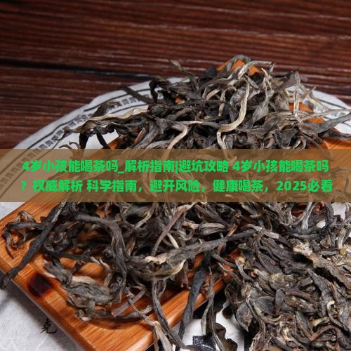 4岁小孩能喝茶吗