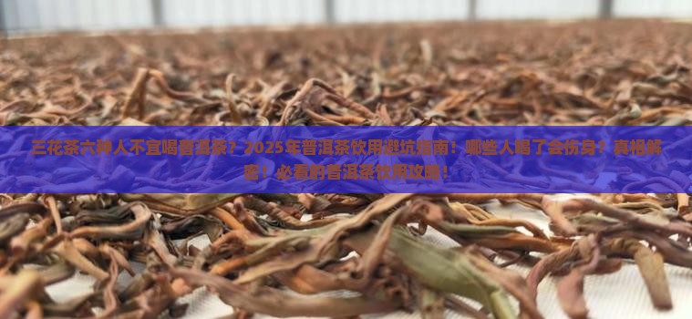 三花茶六种人不宜喝普洱茶