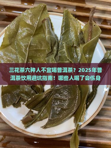 三花茶六种人不宜喝普洱茶