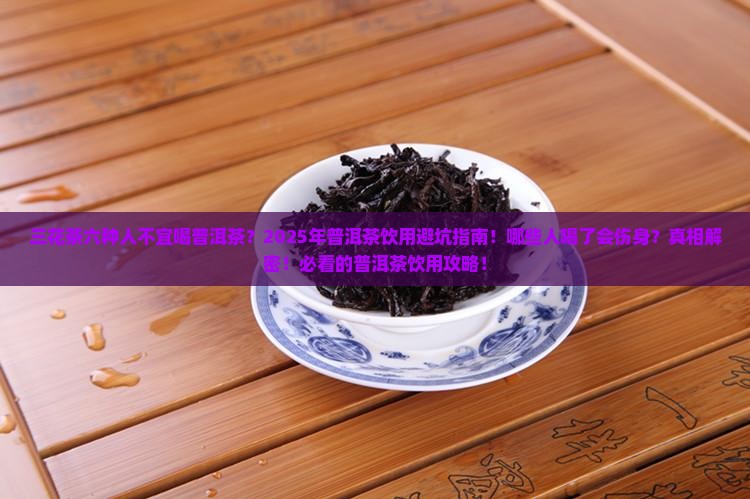 三花茶六种人不宜喝普洱茶