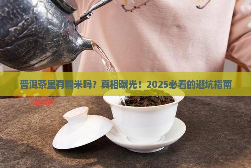 普洱茶里有糯米吗为什么