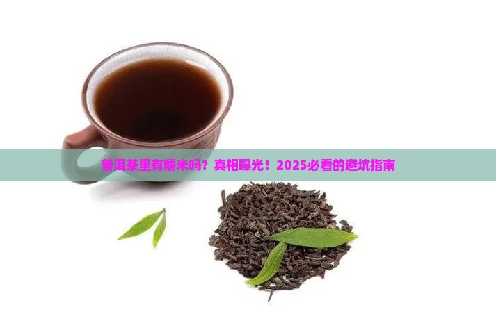 普洱茶里有糯米吗为什么