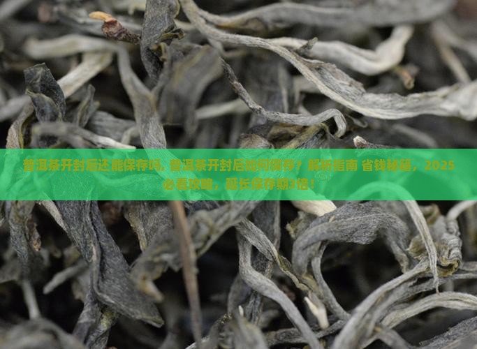 普洱茶开封后还能保存吗