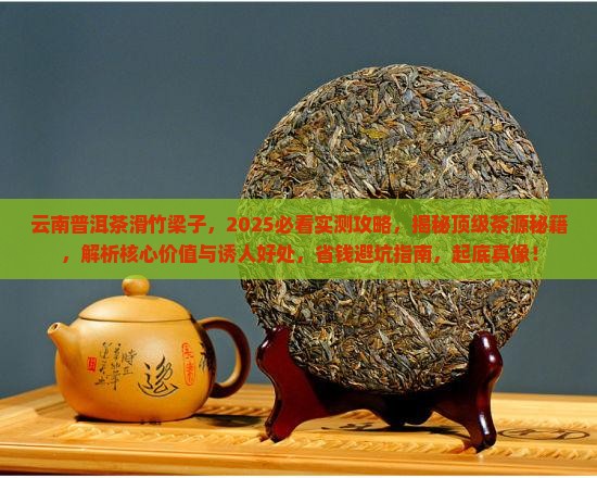 云南普洱茶滑竹梁子