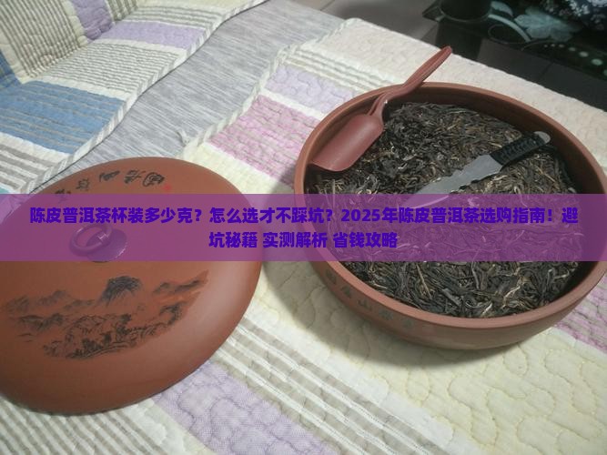 陈皮普洱茶杯装多少克的茶