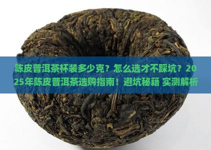 陈皮普洱茶杯装多少克的茶
