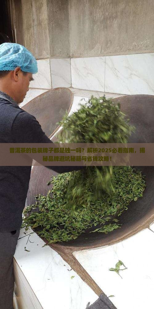 普洱茶的包装牌子都是独一吗