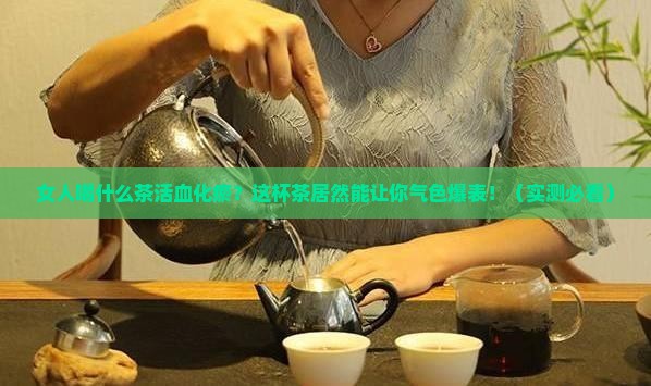女人喝什么茶活血化瘀