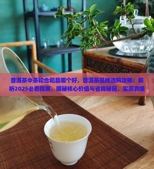 普洱茶中茶和合和昌哪个好