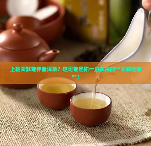 上釉陶缸能存放普洱茶吗