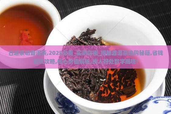 古道茶坊普洱茶