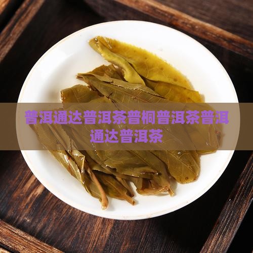 普洱通达普洱茶