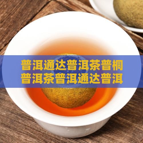 普洱通达普洱茶