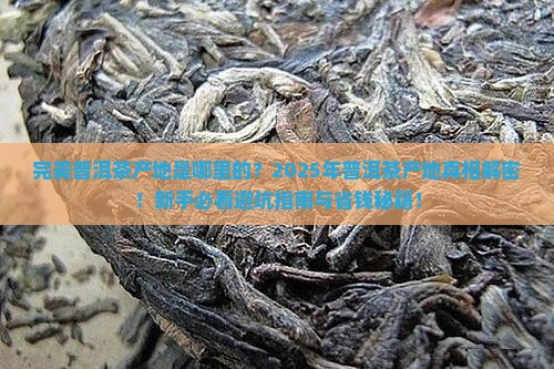 完美普洱茶产地是哪里的