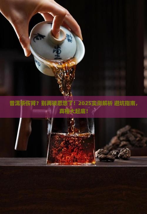 饮普洱茶是否对肾副作用