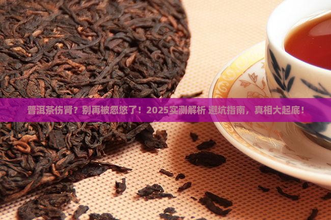 饮普洱茶是否对肾副作用