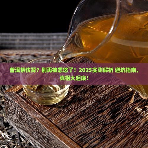 饮普洱茶是否对肾副作用