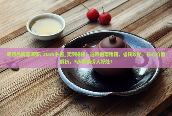 明月品牌普洱茶