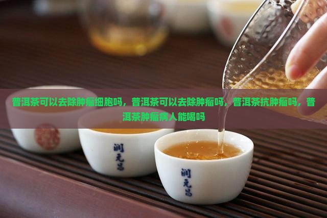 普洱茶可以去除肿瘤
