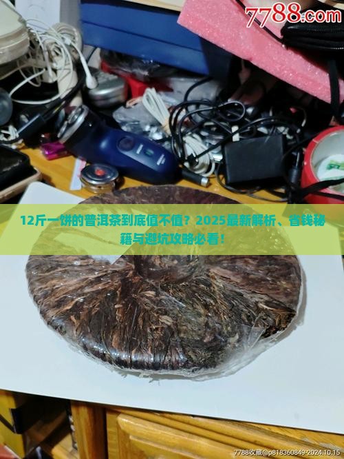 12斤一饼的普洱茶