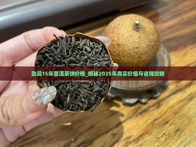 劲润15年普洱茶饼价格