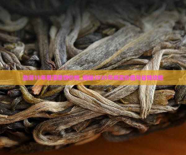 劲润15年普洱茶饼价格